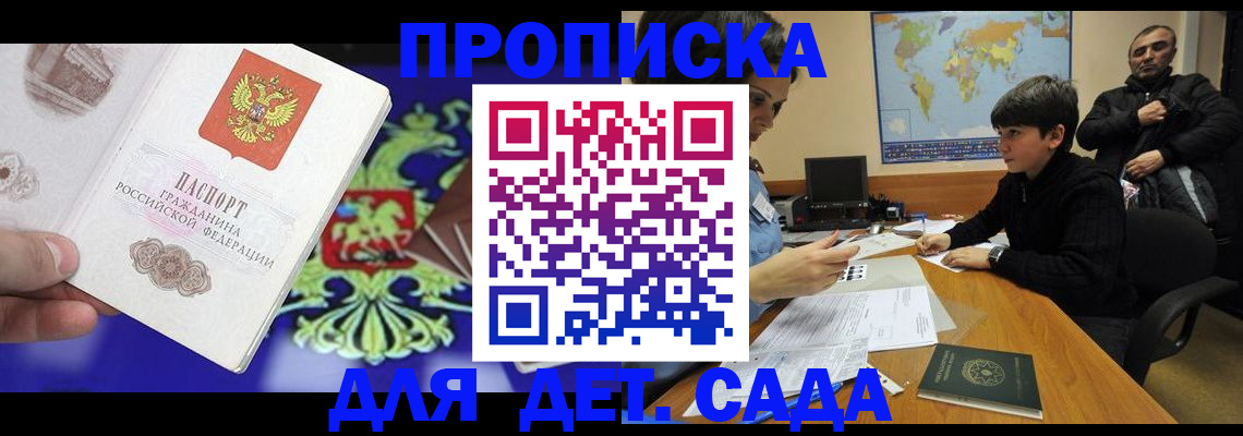 прописка 2025 в Братске