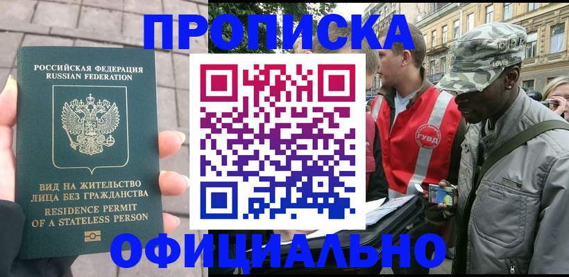 временная регистрация купить в Братске